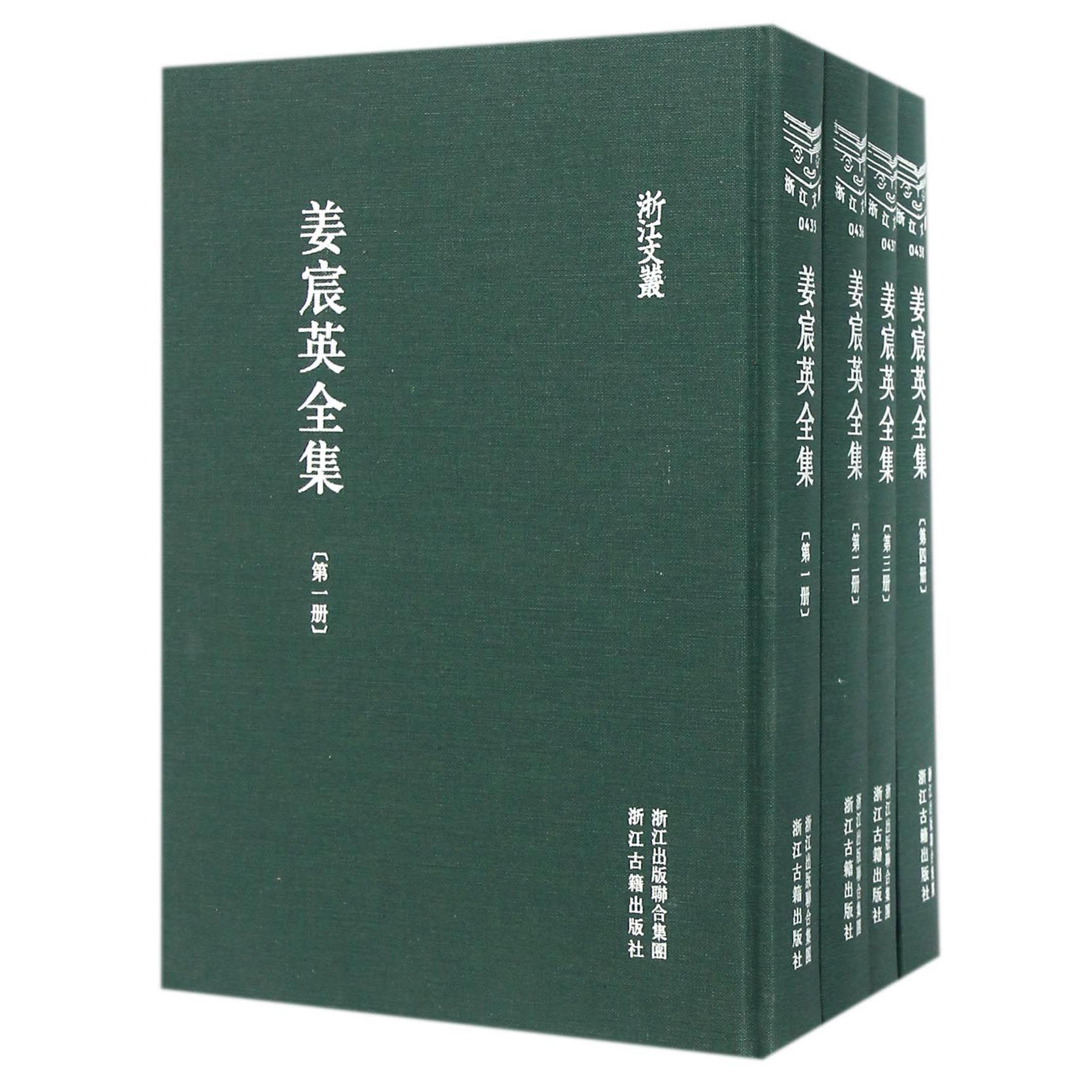 姜宸英全集（共4册）（精）/浙江文丛