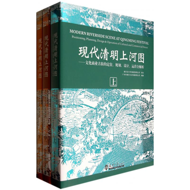 现代清明上河图--文化商业古街的定位规划设计运营全解析（上中下）（精）