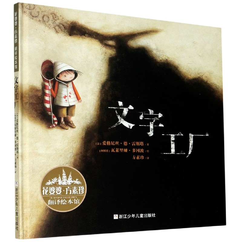 文字工厂（精）/花婆婆方素珍翻译绘本馆