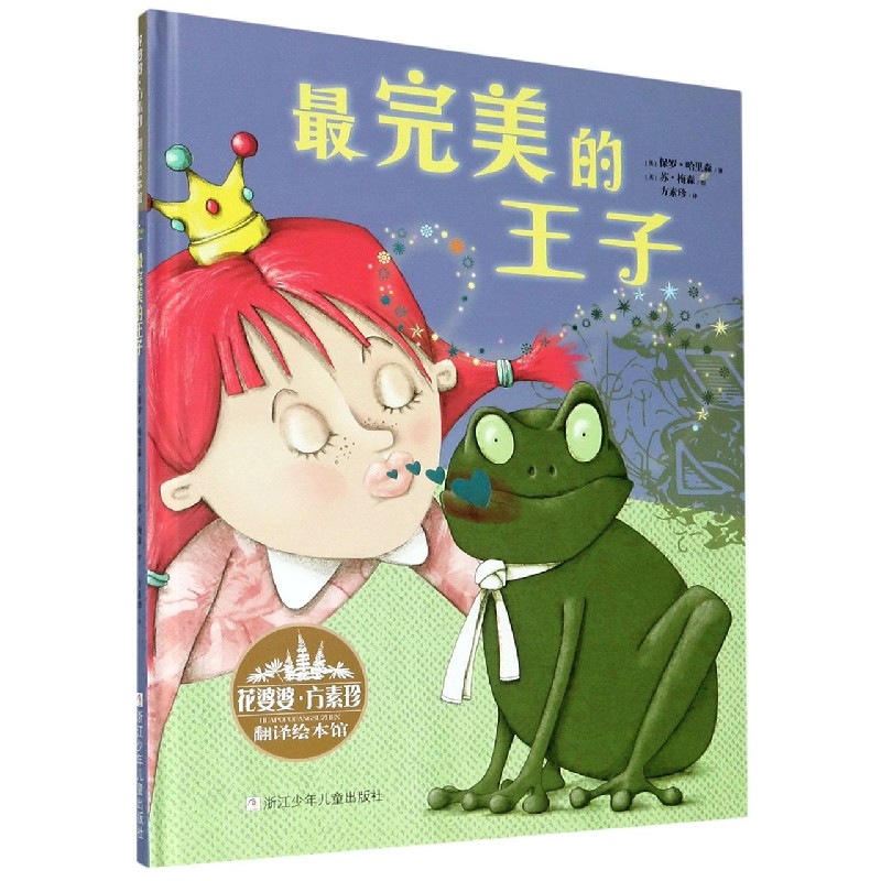 最完美的王子（精）/花婆婆方素珍翻译绘本馆