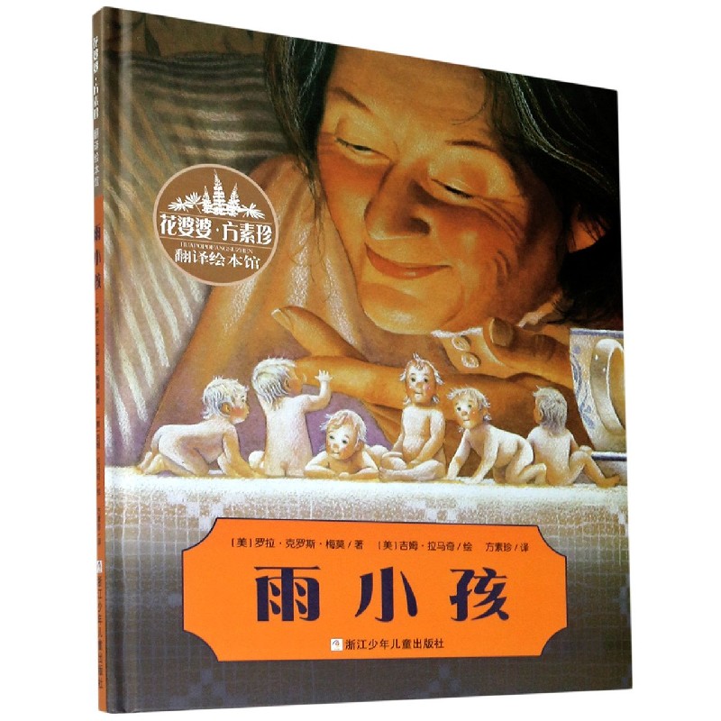 雨小孩（精）/花婆婆方素珍翻译绘本馆