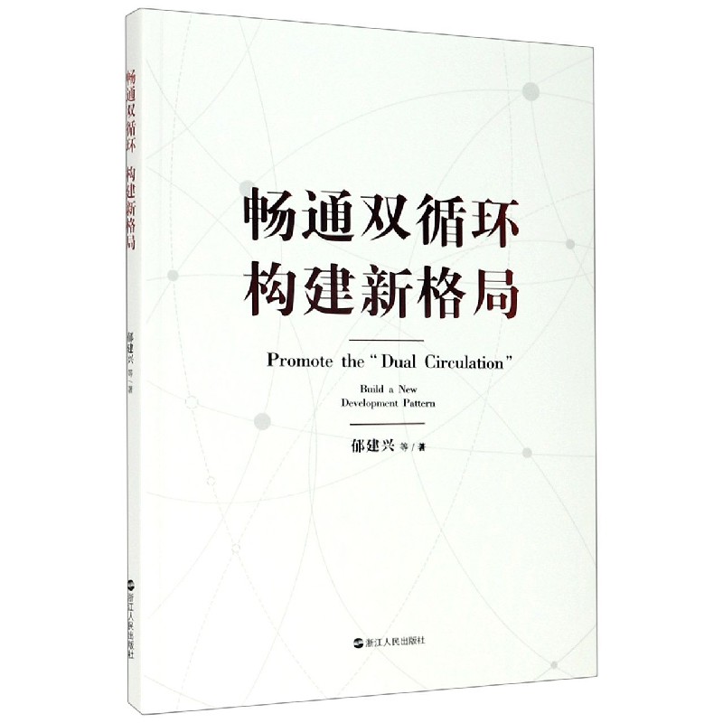 畅通双循环构建新格局