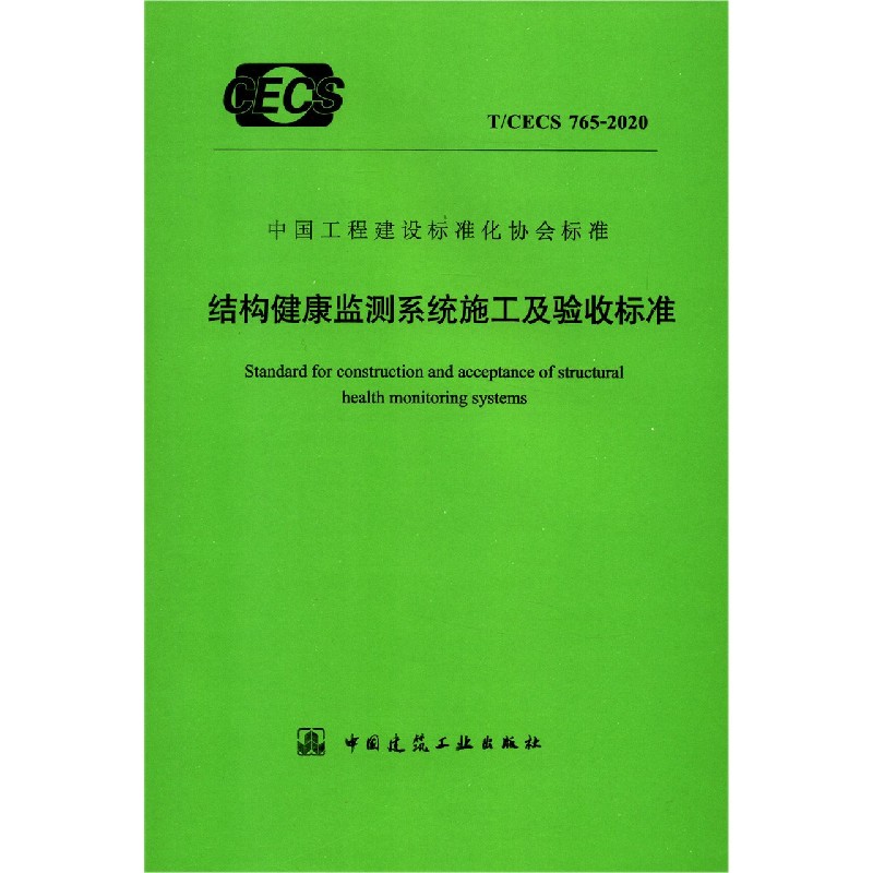 结构健康监测系统施工及验收标准（TCECS765-2020）/中国工程建设标准化协会标准