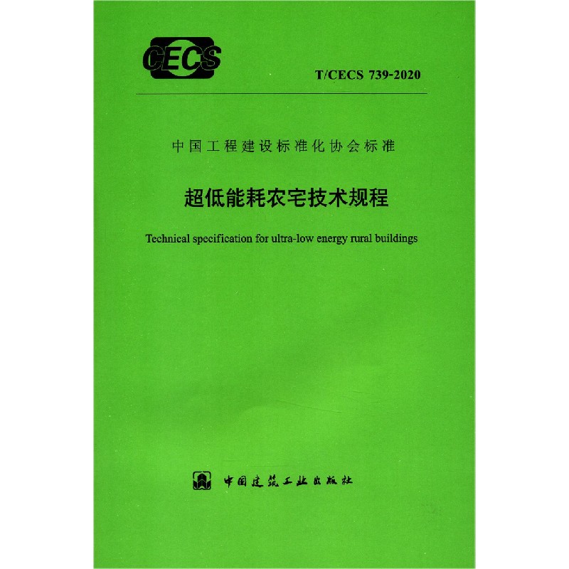 超低能耗农宅技术规程（TCECS739-2020）/中国工程建设标准化协会标准