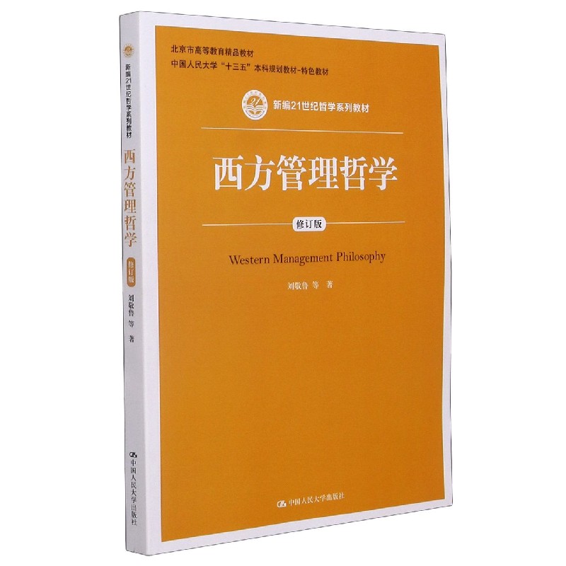 西方管理哲学（修订版新编21世纪哲学系列教材）