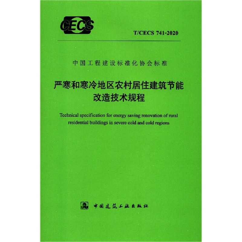 严寒和寒冷地区农村居住建筑节能改造技术规程（TCECS741-2020）/中国工程建设标准化协 