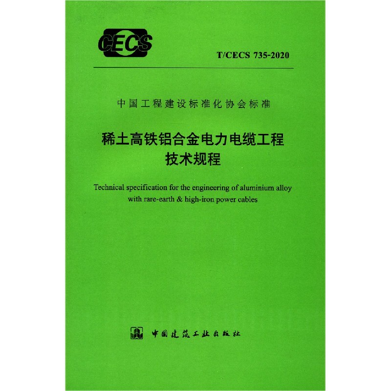 稀土高铁铝合金电力电缆工程技术规程（TCECS735-2020）/中国工程建设标准化协会标准