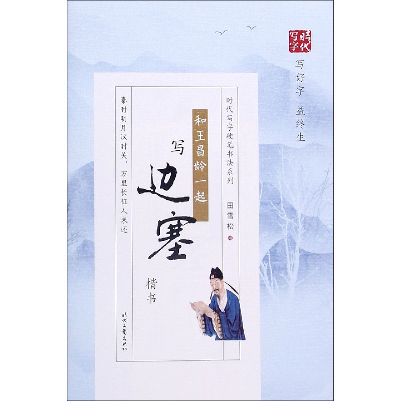 和王昌龄一起写边塞（楷书）/时代写字硬笔书法系列
