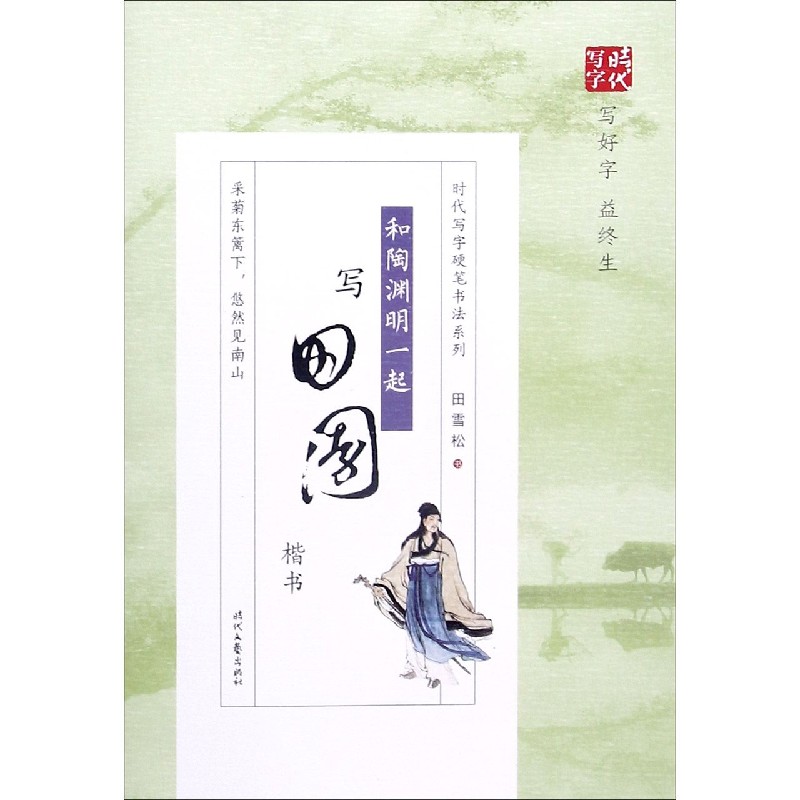 和陶渊明一起写田园（楷书）/时代写字硬笔书法系列