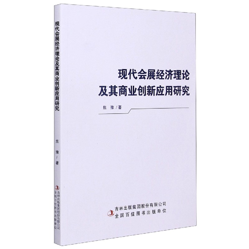 现代会展经济理论及其商业创新应用研究