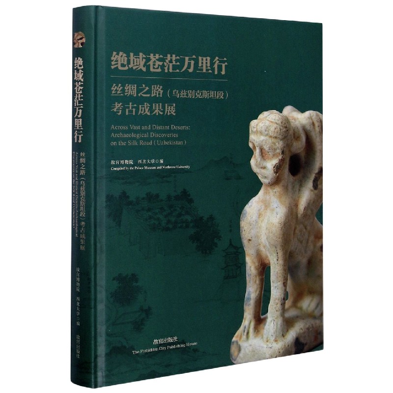 绝域苍茫万里行（丝绸之路乌兹别克斯坦段考古成果展）（精）