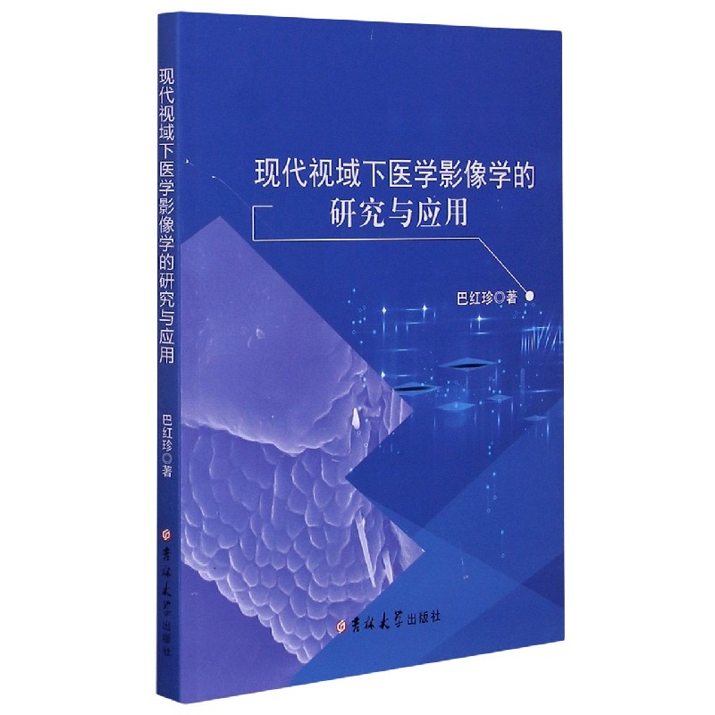 现代视域下医学影像学的研究与应用