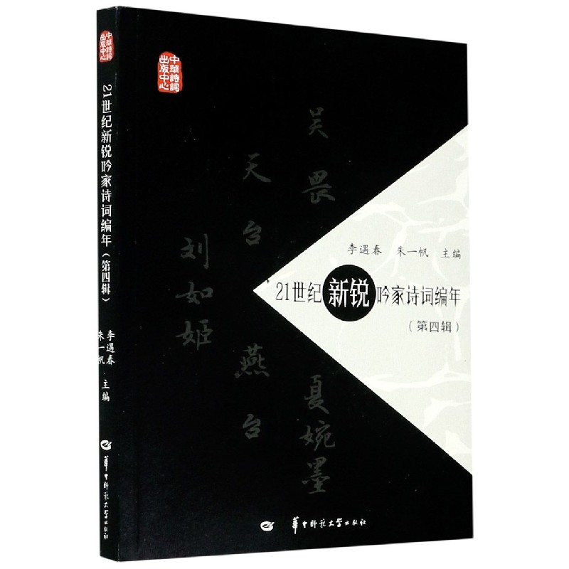 21世纪新锐吟家诗词编年（第4辑）