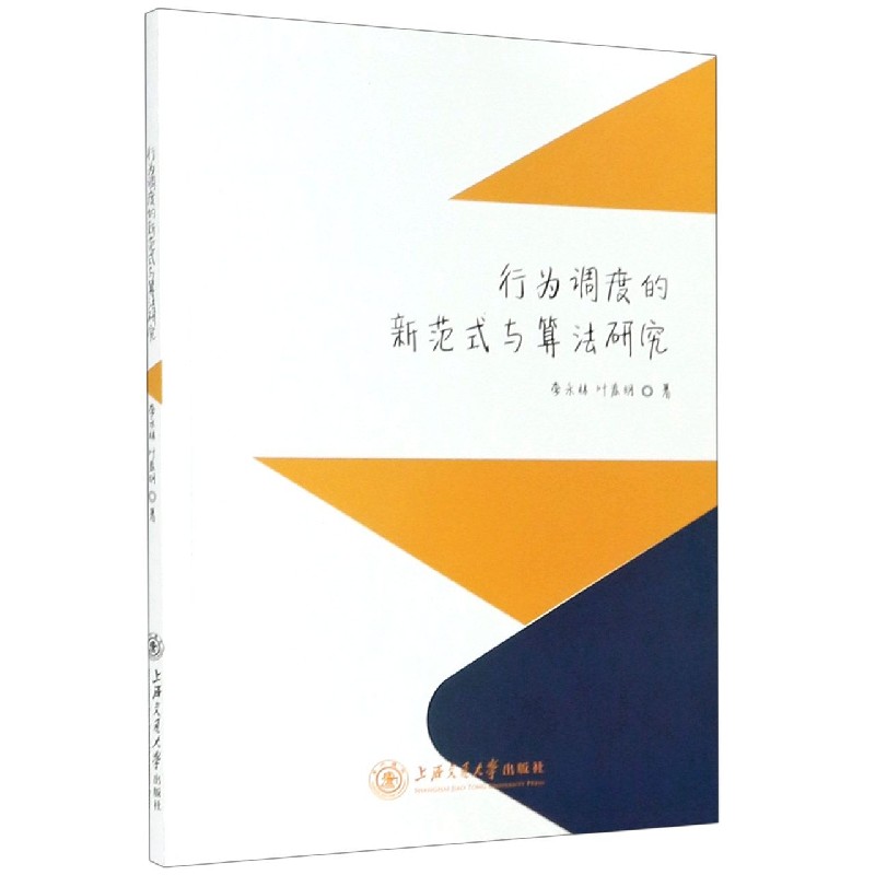 行为调度的新范式与算法研究