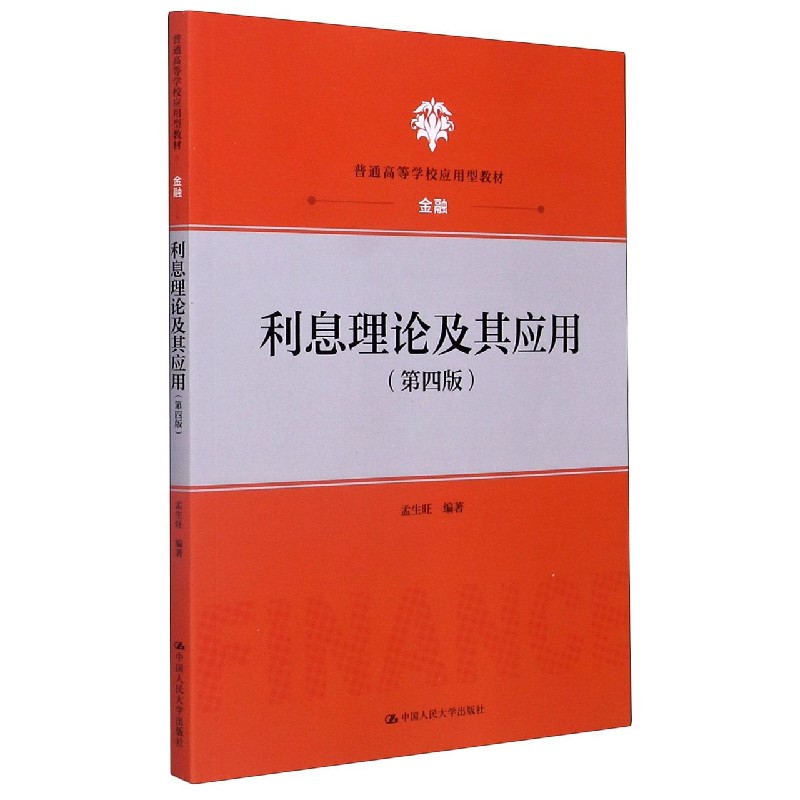 利息理论及其应用（金融第4版普通高等学校应用型教材）