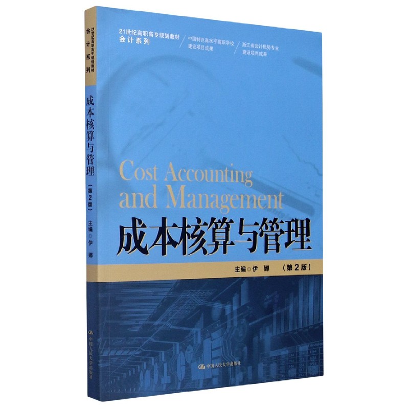 成本核算与管理（第2版21世纪高职高专规划教材）/会计系列