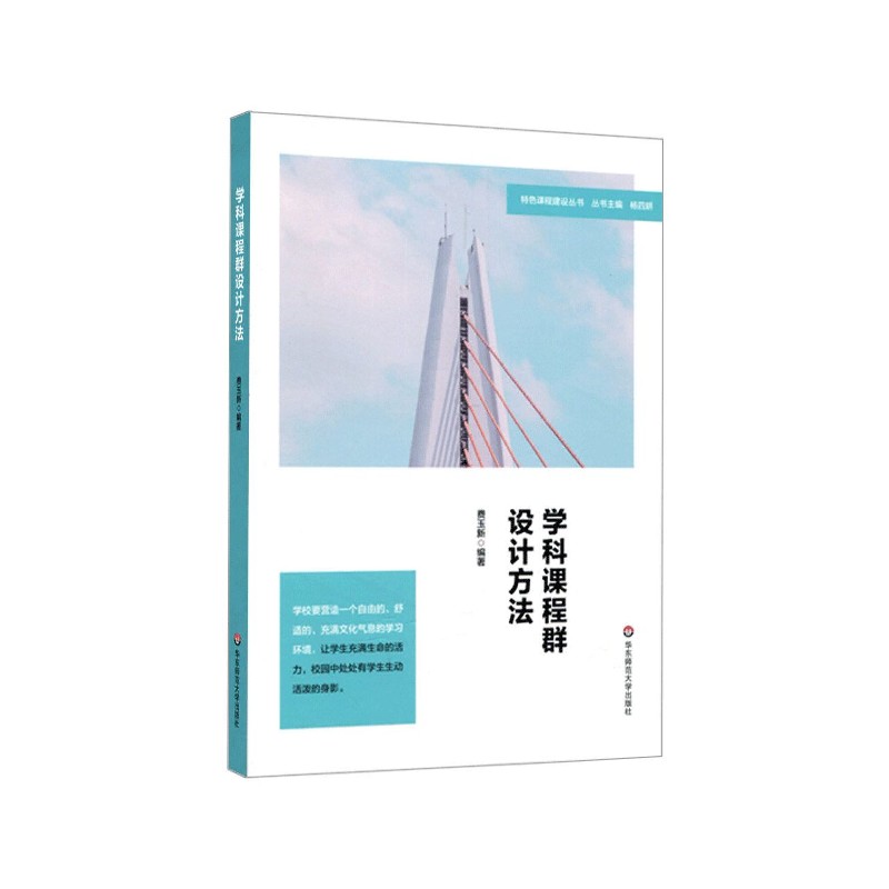 学科课程群设计方法/特色课程建设丛书