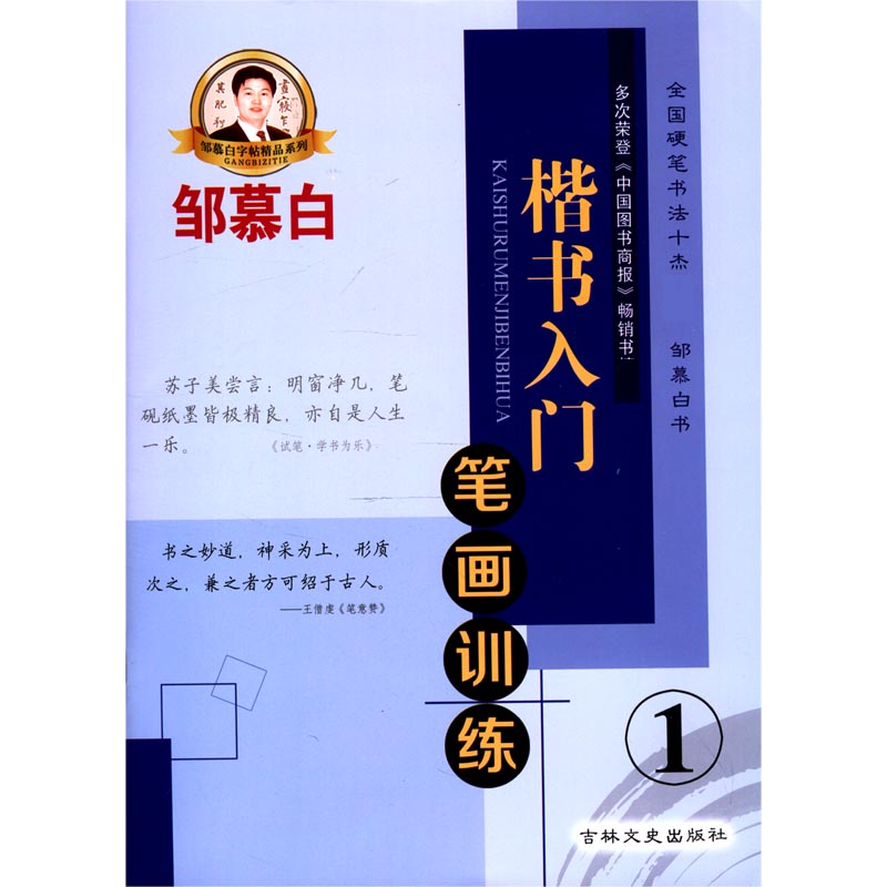楷书入门（1笔画训练）/邹慕白字帖精品系列