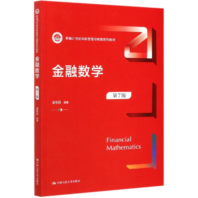 金融数学（第7版新编21世纪风险管理与精算系列教材）