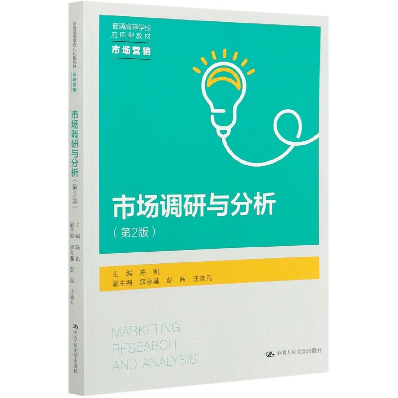 市场调研与分析（市场营销第2版普通高等学校应用型教材）