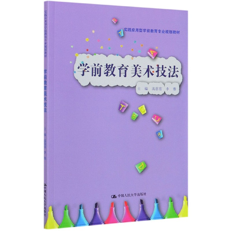 学前教育美术技法（实践应用型学前教育专业规划教材）