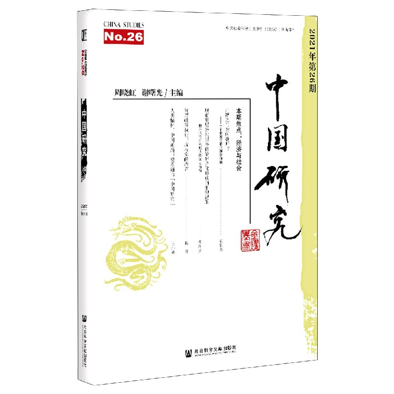 中国研究（2021年第26期）