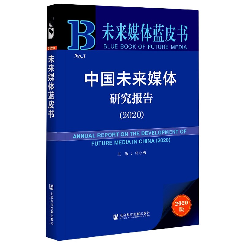 中国未来媒体研究报告（2020）/未来媒体蓝皮书