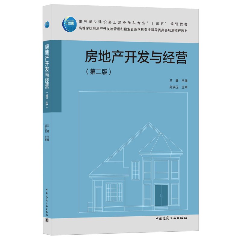 房地产开发与经营（第二版）