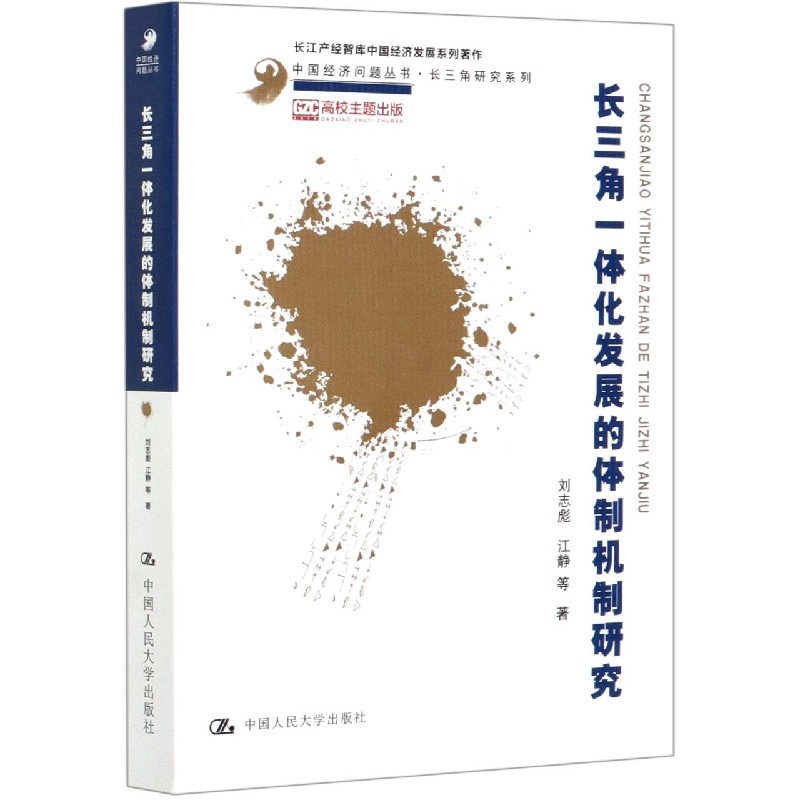 长三角一体化发展的体制机制研究/长三角研究系列/中国经济问题丛书