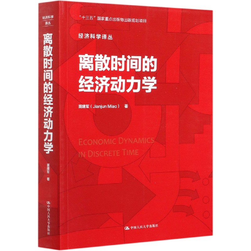 离散时间的经济动力学/经济科学译丛