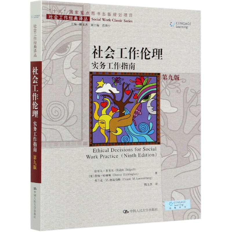社会工作伦理（实务工作指南第9版）/社会工作经典译丛