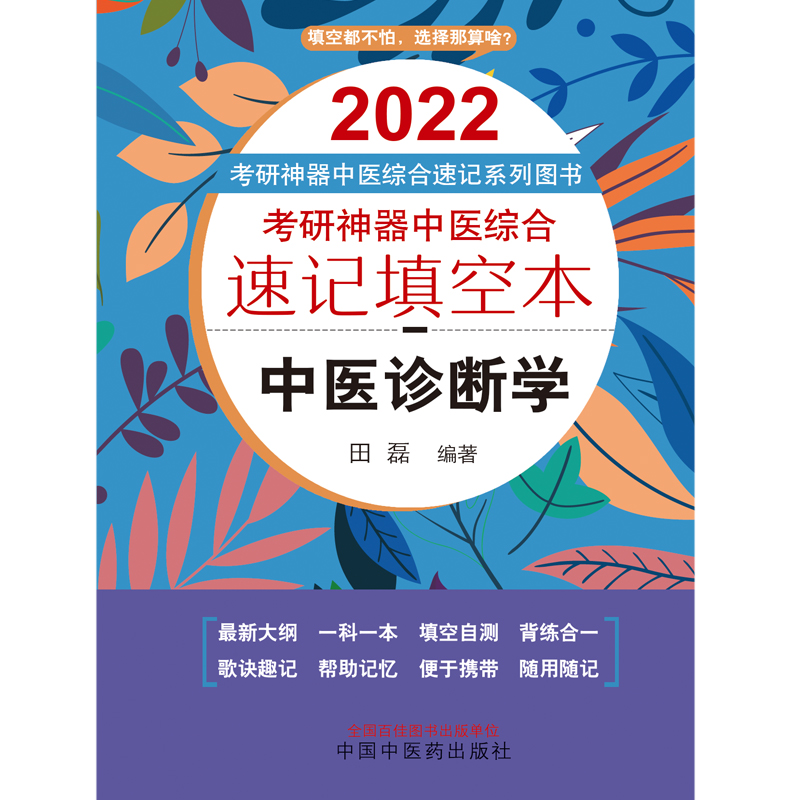 考研神器中医综合速记填空本. 中医诊断学——考研神器中医综合速记填空本系列图书