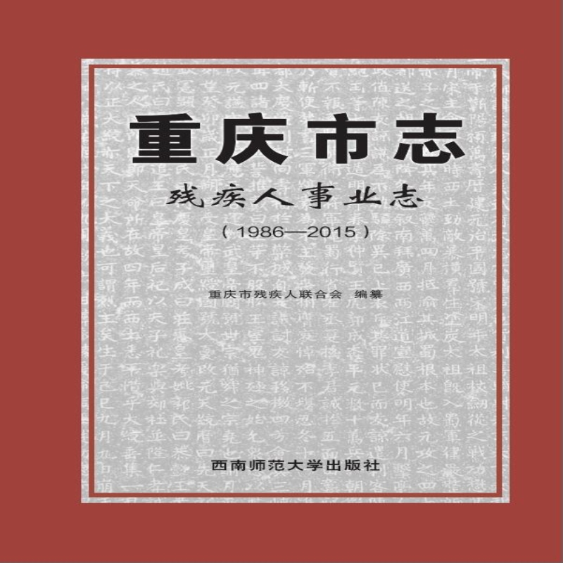 重庆市志·残疾人事业志（1986—2015）