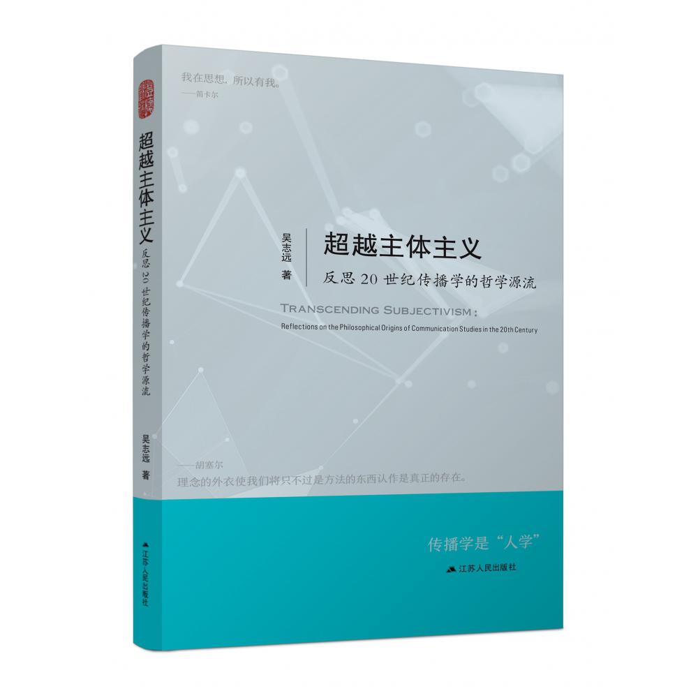 超越主体主义：反思20世纪传播学的哲学源流