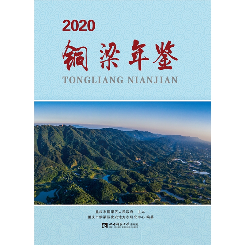 铜梁年鉴（2020）