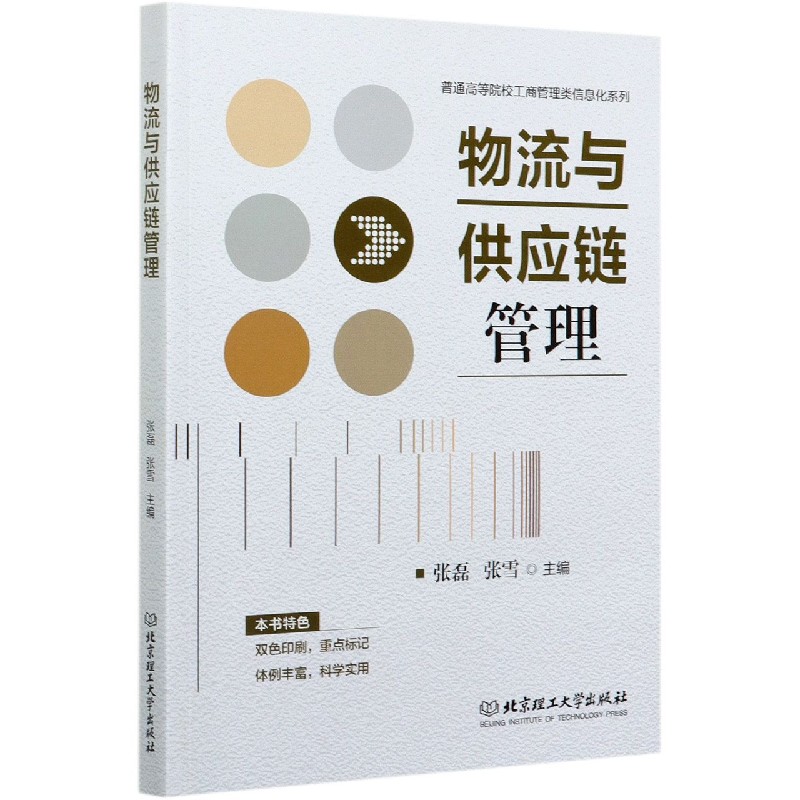 物流与供应链管理/普通高等院校工商管理类信息化系列