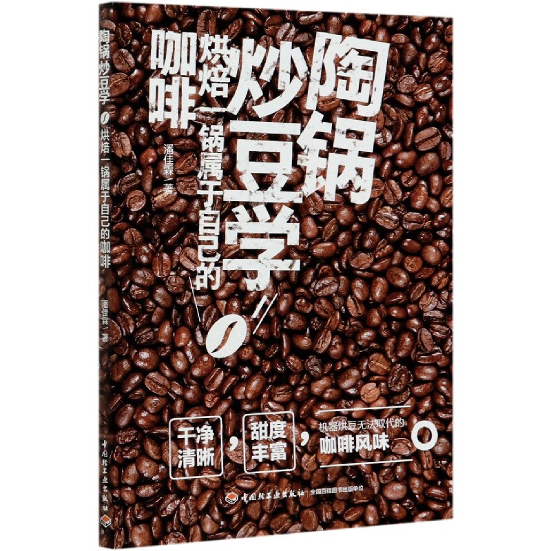 陶锅炒豆学（烘焙一锅属于自己的咖啡）