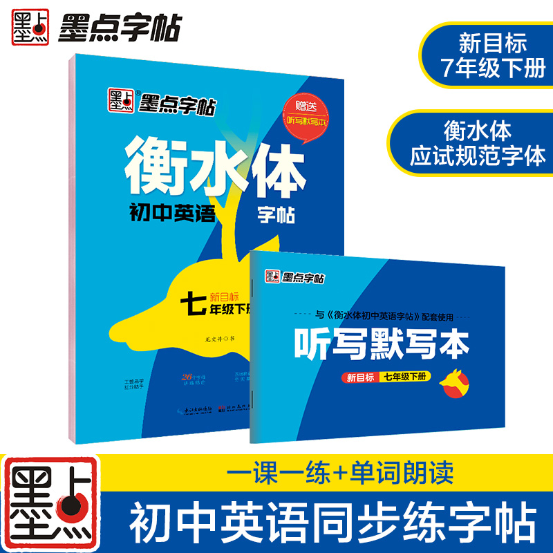 衡水体初中英语字帖（7下新目标）
