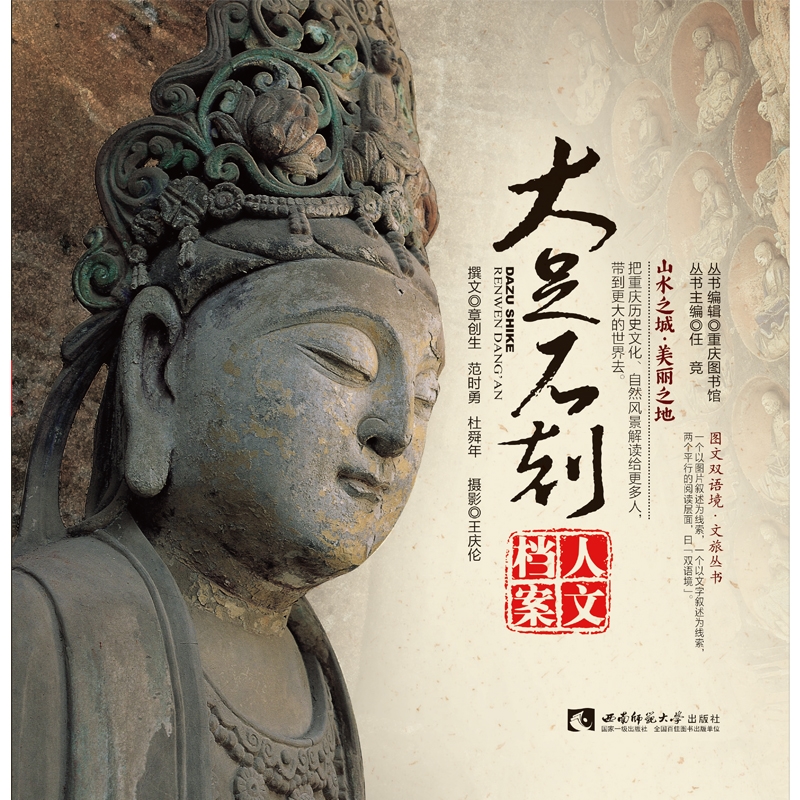 大足石刻人文档案
