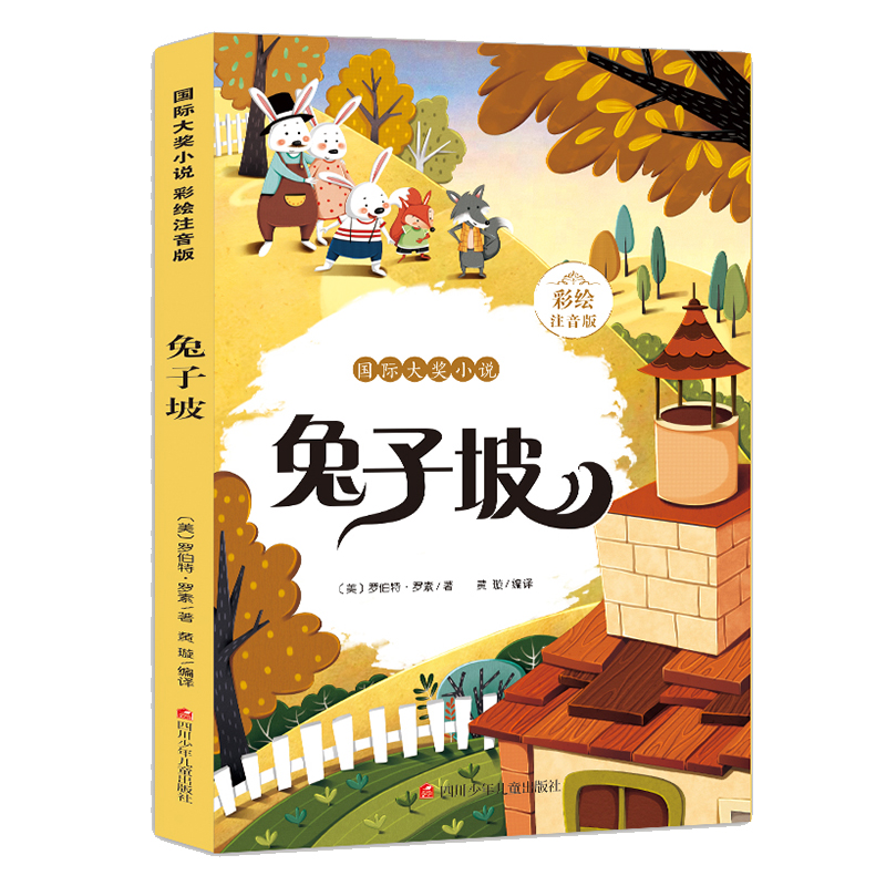 兔子坡/国际大奖小说
