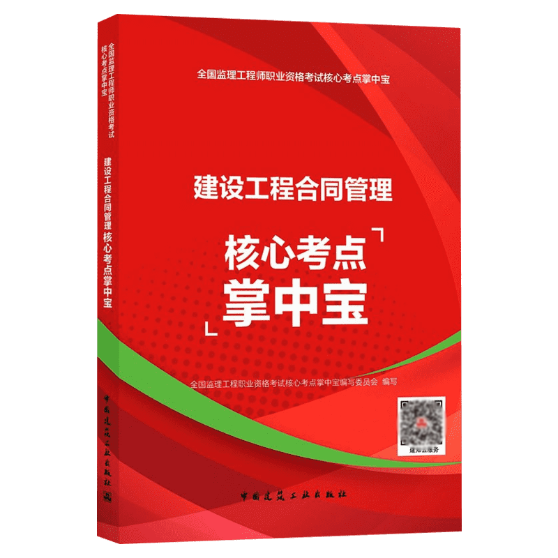建设工程合同管理核心考点掌中宝