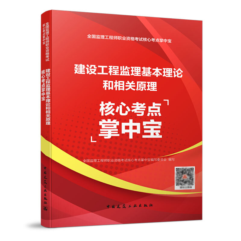 建设工程监理基本理论和相关法规核心考点掌中宝