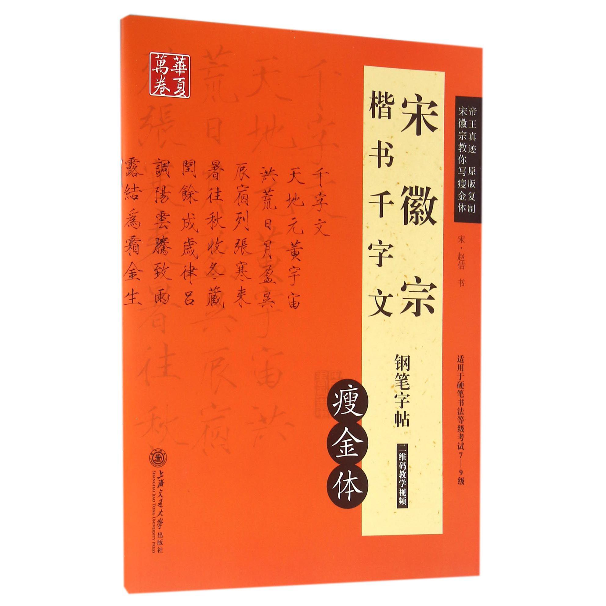 宋徽宗楷书千字文钢笔字帖(瘦金体适用于硬笔书法等级考试7-9级)