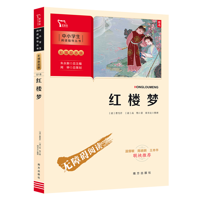 红楼梦(彩插励志版无障碍阅读)/中小学生阅读指导丛书