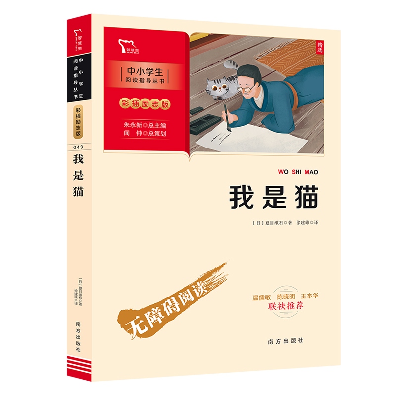 我是猫(彩插励志版无障碍阅读)/中小学生阅读指导丛书