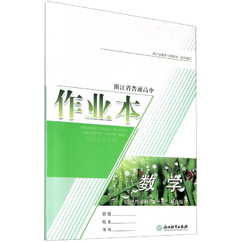 数学作业本（选择性必修第1册双色版）/浙江省普通高中