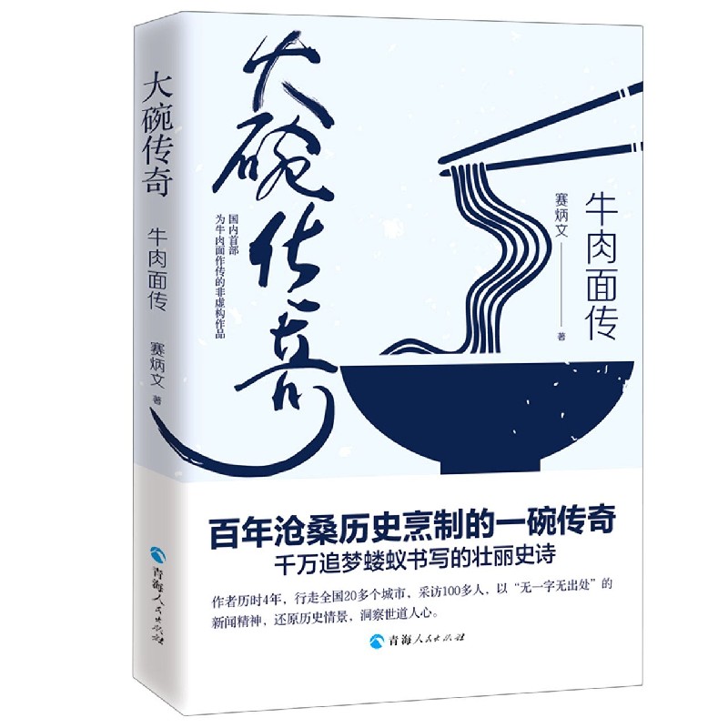 大碗传奇（牛肉面传）（精）