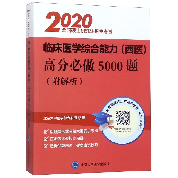 2020全国硕士研究生招生考试临床医学综合能力高分必做5000题