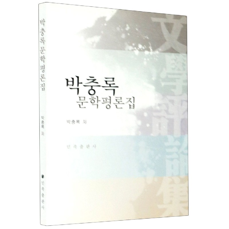 朴忠禄文学评论集（朝鲜文版）