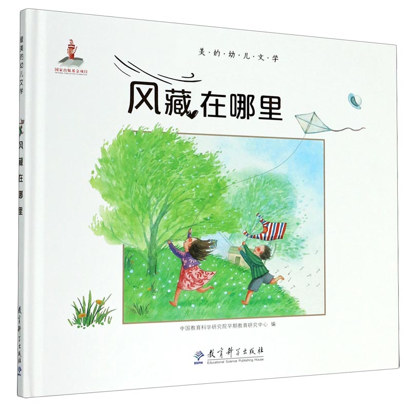 风藏在哪里（精）/最美的幼儿文学